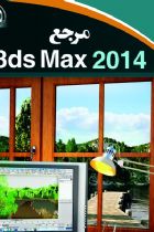 مرجع 3ds Max 2014 - مهندس امیر ساسان ربانی