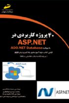 40 پروژه کاربردی در ASP.NET - حمیدرضا قنبری ، محمد مهدی ذوالفقاری ، لاله مشهدی راد