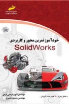 خودآموز تمرین محور و کاربردی SolidWorks سالیدورکس - مهندس شهریار علی کرمی، مهندس مسعود صبری