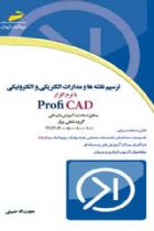 ترسیم نقشه ها و مدارات الکتریکی و الکترونیکی با نرم افزار Profi CAD - حجت الله حسینی