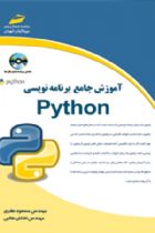 آموزش جامع برنامه نویسی پایتون Python - مهندس مسعود نظری، مهندس اشکان طالبی