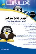 آموزش جامع لینوکس سطوح مقدماتی و متوسط_ Linux Comprehensive Training - سید حسین رجاء