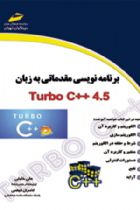 برنامه نویسی مقدماتی به زبان Turbo C 4.5 - علی خلیلی و کامران فیضی