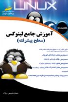 آموزش جامع لینوکس linux (سطح پیشرفته) - سید حسین رجاء