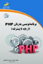برنامه نویسی به زبان PHP از پایه تا پیشرفته - مهندس حمیدرضا طالبی