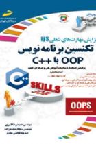تکنسین برنامه نویس OOP با C - حمیدرضا قنبری ، سجاد محمدزاده ، صدیقه فیاضی مقدم