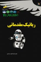 فناوران جوان: رباتیک مقدماتی - مهندس امیراسحق میرحسینی