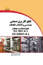 تابلو کار برق صنعتی _ مهندسی و انتخاب قطعات (طبق استاندارد جهانی IEC 947-4-1 و EN 60947-4-1) - مهندس بهروز احمدی