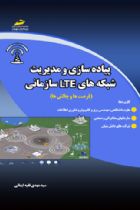 پیاده سازی و مدیریت شبکه های LTE سازمانی (فرصت ها و چالش ها) - سید مهدی فقیه ایمانی