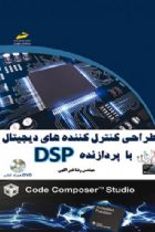 طراحی کنترل کننده های دیجیتال با پردازنده DSP - مهندس رضا خیراللهی