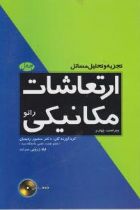 تجزیه و تحلیل مسائل ارتعاشات مکانیکی رائو ( ویراست چهارم) - منصور رفیعیان، لیلا زروئی نصر آباد