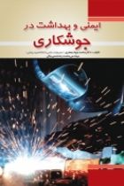 ایمنی و بهداشت در جوشکاری - محمد جواد جعفری، محمدرضا حسن بیگی