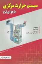 سیستم حرارت مرکزی با هوای گرم - احمد آقازاده هریس