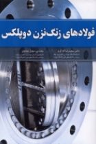 فولادهای زنگ نزن دوپلکس - سعید رضا اله کرم، سهیل مهدوی