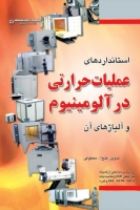 استانداردهای عملیات حرارتی در آلومینیوم و آلیاژهای آن - فتح الله معطوفی