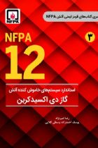 استاندارد سیستم های خاموش کننده آتش گاز دی اکسید کربن (NFPA 12)از سری کتاب های قرمز hc svd (3) - رضا امیر نژاد، یوسف احمدزاده