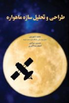 طراحی و تحلیل سازه ماهواره - مجید شهروی، حسین مرادی، احمدرضا اکبری
