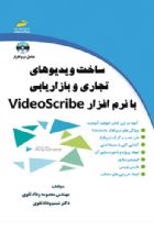 ساخت ویدیوهای تجاری و بازاریابی با نرم افزار VideoScribe - مهندس معصومه وداد تقوی ،دکتر شبنم وداد تقوی