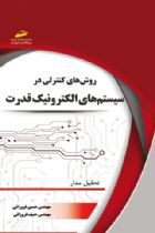 روشهای کنترلی در سیستم های الکترونیک قدرت (تحلیل مدار) - مهندس حسین فروزانی ،مهندس حنیف فروزانی