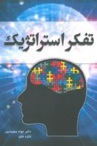 تفکر استراتژیک - جواد سلیمان پور، فائزه خلج