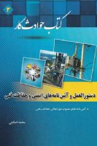 کتاب حوادث کار 3 : ( دستورالعمل و آئین نامه های ایمنی و حفاظت فنی ) - محمد اصابتی