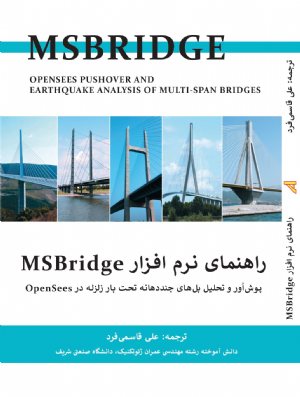 کتاب راهنمای نرم افزار MSBridge