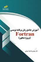 آموزش جامع زبان برنامه نویسی fortran فرترن (پروژه محور) - دکتر مهدی دادخواه تهرانی