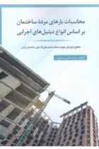محاسبات بارهای مرده ساختمان بر اساس انواع دیتیل‌های اجرایی - محمد علی رستم پور