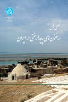 تحلیل اقلیمی ساختمان‌های پایدار سنتی ایران 2344 - وحید قبادیان