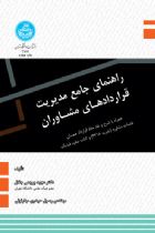 راهنمای جامع مدیریت قراردادهای مشاوران - مجید پرچمی جلال، رسول حیدری مهارلوئی