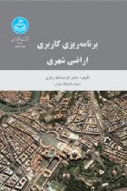 برنامه‌ریزی کاربری اراضی شهری - کرامت الله زیاری