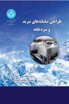 طراحی سامانه تبرید و سردخانه - محمد علی اخوان بهابادی، مجتبی مغاری