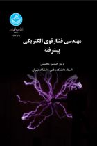 مهندسی فشار قوی الکتریکی پیشرفته - حسین محسنی