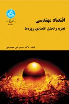 اقتصاد مهندسی ( تجزیه و تحلیل اقتصادی پروژه‌ها) - حیدرقلی مسعودی