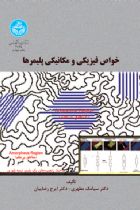 خواص فیزیکی و مکانیکی پلیمرها - سیامک مطهری، ایرج رضاییان