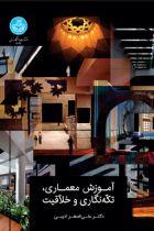 آموزش معماری، تکه‌نگاری و خلاقیت - علی اصغر ادیبی