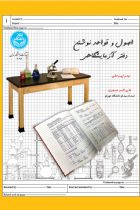 اصول و قواعد نوشتن دفتر آزمایشگاهی - میترا پیرحقی، علی اکبر صبوری