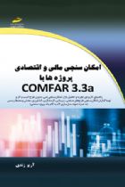 امکان سنجی مالی و اقتصادی پروژه ها با COMFAR3.3a - آریو زندی
