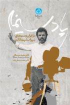 پادسینما در ایران و سینمای سهراب شهید ثالث - مجید سرسنگی، حامد اسماعیل زاده