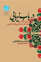 در باب زیبایی؛ زیبایی‌شناسی در حکمت اسلامی و فلسفه غربی - حسن بلخاری قهی