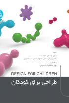 طراحی برای کودکان DESIGN FOR CHILDREN - یاسمن خداداده، بهار علاقه‌بند حسینی