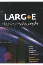 LARG  E چارچوبی برای مدیریت پروژه - جلال الدین زارع اشکذری