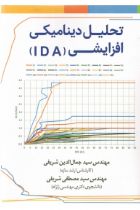 تحلیل دینامیکی افزایشی IDA - جمال الدین شریفی