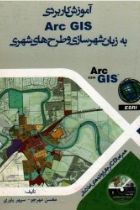 آموزش کاربردی ARC GIS به زبان شهرسازی و طرح های شهری - محسن مهرجو، سپهر یاوری