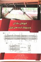 فیوزهای سازه ای و مستهلک کننده های انرژی - علی خیرالدین، علیرضا صفری تربزق