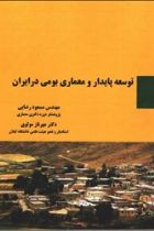 توسعه پایدار و معماری بومی در ایران - مسعود رضایی، مهرناز مولوی
