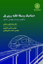 دینامیک وسیلة نقلیه روی پل با کاربرد ویژه در مهندسی راه‌آهن - محمد علی رضوانی، محسن غضنفری، احمد رحمتی علایی
