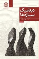 دینامیک سازه ها (مبانی و کاربرد آن در مهندسی زلزله) جلد دوم - اباذر اصغری
