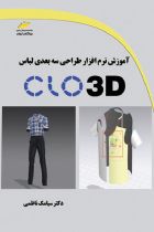 آموزش نرم افزار طراحی سه بعدی لباس CLO 3D - دکتر سیامک ناظمی