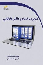 مدیریت اسناد و دانش بایگانی - محمدرضا شمشیرگر، آفرین محمدحسینی